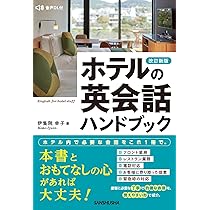 CD付き 的確に伝わる! ホテルの英会話 | ホテルオークラ東京、タマラ